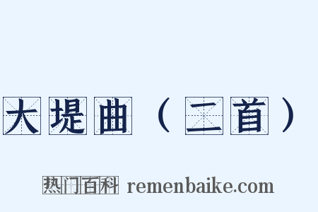 大堤曲（二首）是什么意思的图片